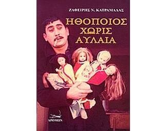 Ηθοποιός χωρίς αυλαία image 0