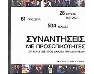 Συναντήσεις με προσωπικότητες image 0