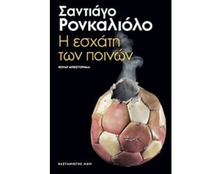 Η εσχάτη των ποινών image 0