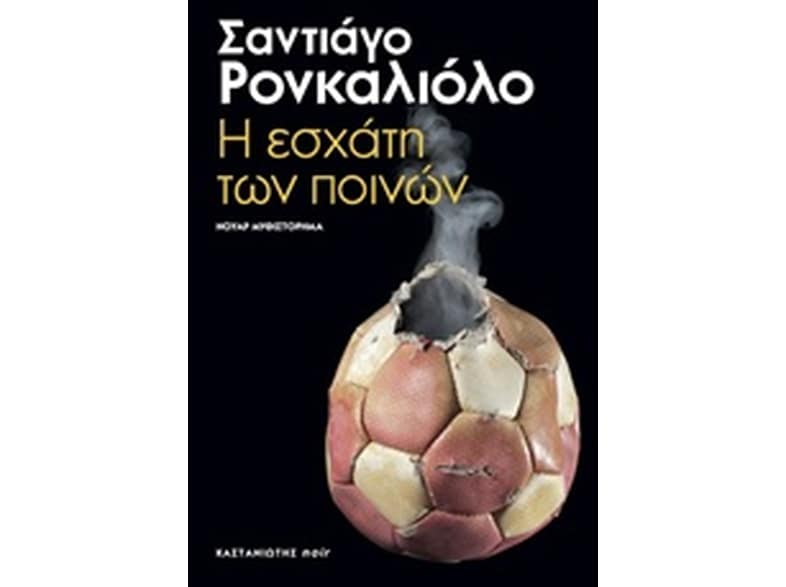 Η εσχάτη των ποινών
