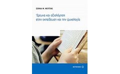 Έρευνα και αξιολόγηση στην εκπαίδευση και την ψυχολογία