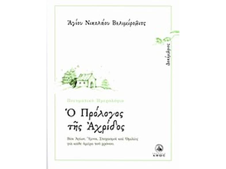 Ο πρόλογος της Αχρίδος