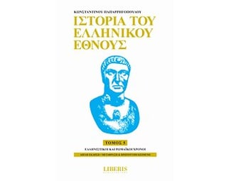 Ιστορία του ελληνικού έθνους image 0
