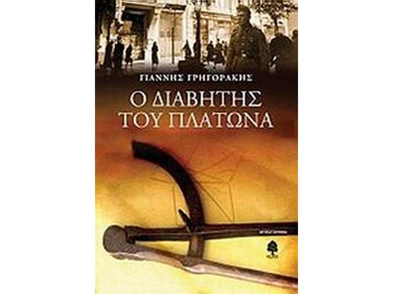 Ο διαβήτης του Πλάτωνα
