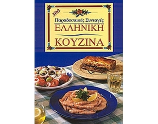 Ελληνική κουζίνα image 0
