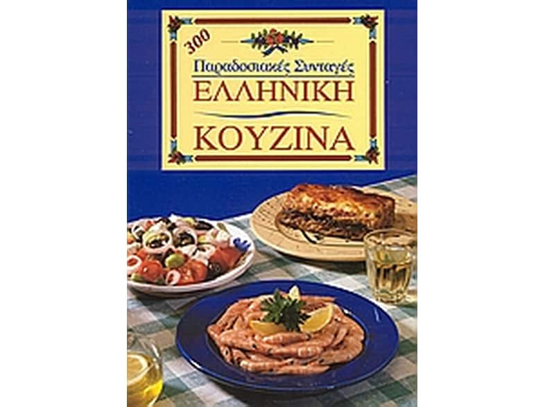 Ελληνική κουζίνα