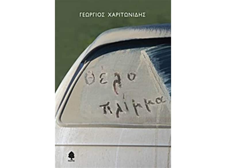 Θέλο πλίμμα