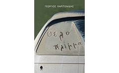 Θέλο πλίμμα