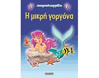 Η μικρή γοργόνα image 0