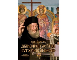 Διακονώντας τον σύγχρονο άνθρωπο image 0