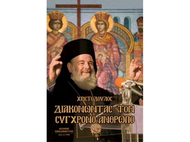 Διακονώντας τον σύγχρονο άνθρωπο