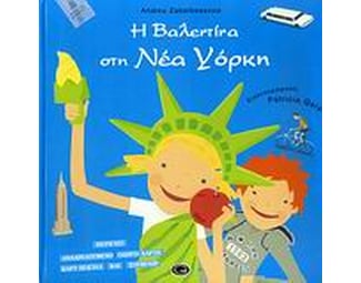 Η Βαλεντίνα στη Νέα Υόρκη image 1