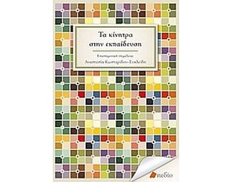 Τα κίνητρα στην εκπαίδευση image 0