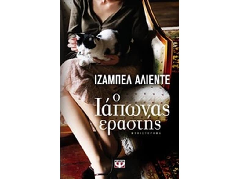 Ο Ιάπωνας εραστής