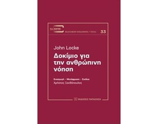 Δοκίμιο για την ανθρώπινη νόηση image 0