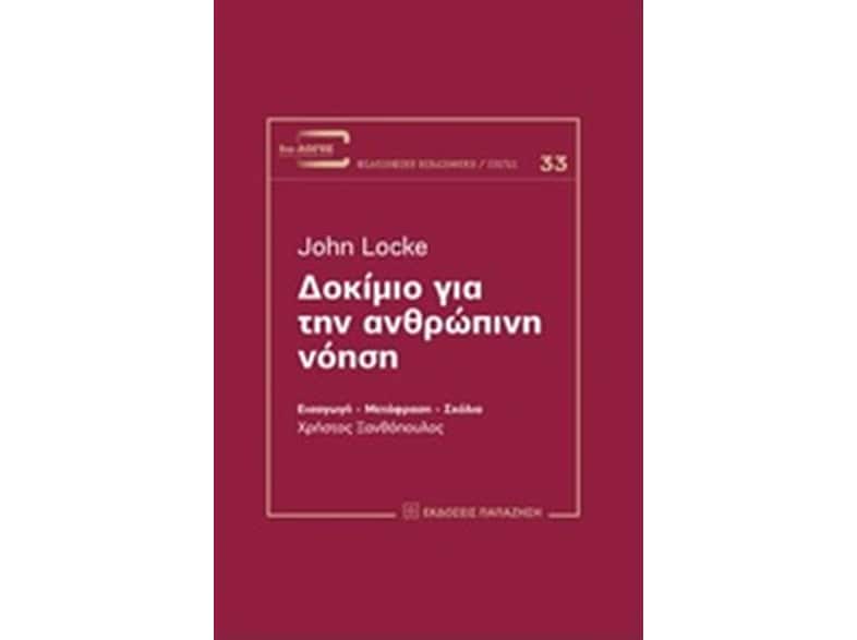 Δοκίμιο για την ανθρώπινη νόηση