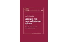 Δοκίμιο για την ανθρώπινη νόηση