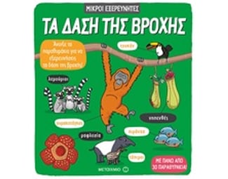 Τα δάση της βροχής image 0