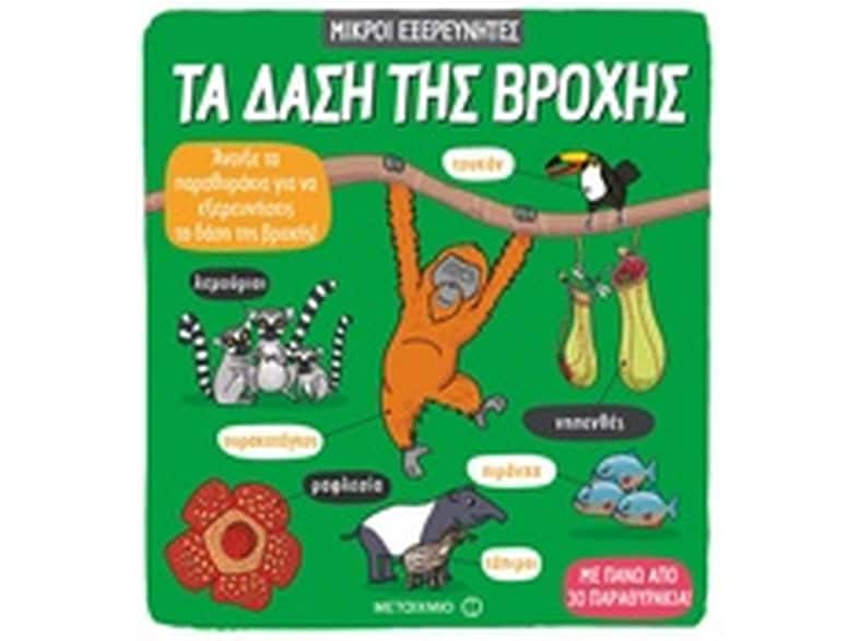 Τα δάση της βροχής