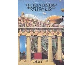 Το ελληνικό φανταστικό διήγημα image 0