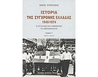 Ιστορία της σύγχρονης Ελλάδας 1940-1974 image 0