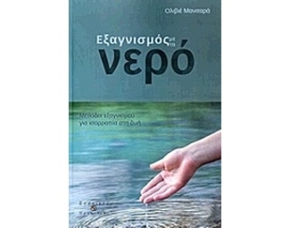 Εξαγνισμός με το νερό image 0