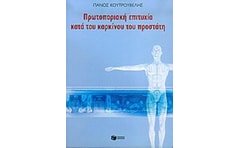 Πρωτοποριακή επιτυχία κατά του καρκίνου του προστάτη
