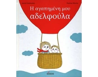 Η αγαπημένη μου αδελφούλα image 0