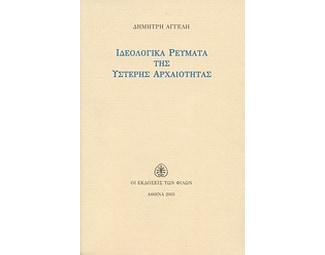Ιδεολογικά ρεύματα της ύστερης αρχαιότητας image 0