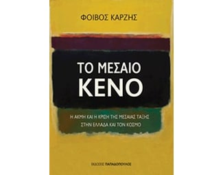 Το μεσαίο κενό image 0