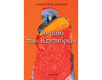 Το μισό των κενταύρων image 0