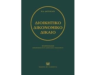 Διοικητικό δικονομικό δίκαιο image 0