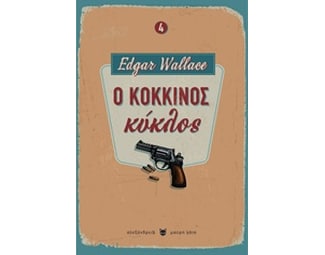 Ο κόκκινος κύκλος image 0