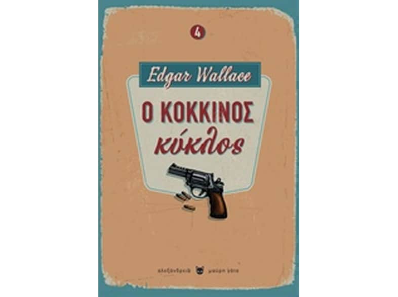 Ο κόκκινος κύκλος
