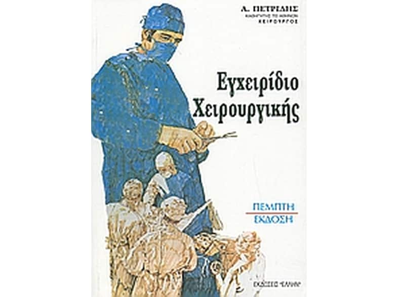 Εγχειρίδιο χειρουργικής