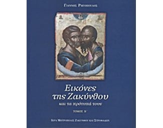 Εικόνες της Ζακύνθου image 0