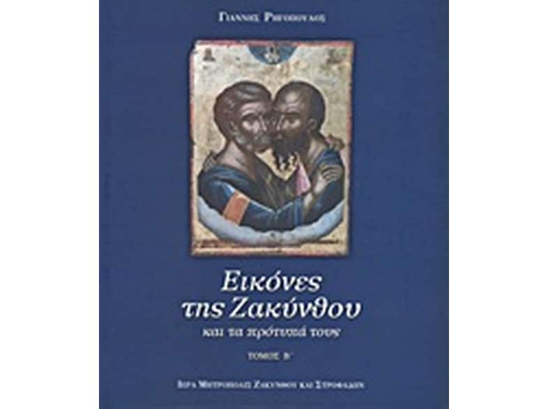 Εικόνες της Ζακύνθου