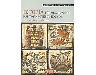 Ιστορία του μεσαιωνικού και του νεότερου κόσμου Β' ενιαίου λυκείου image 1