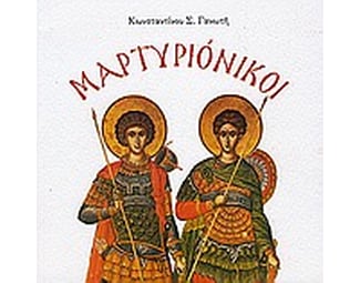 Μαρτυριόνικοι image 0