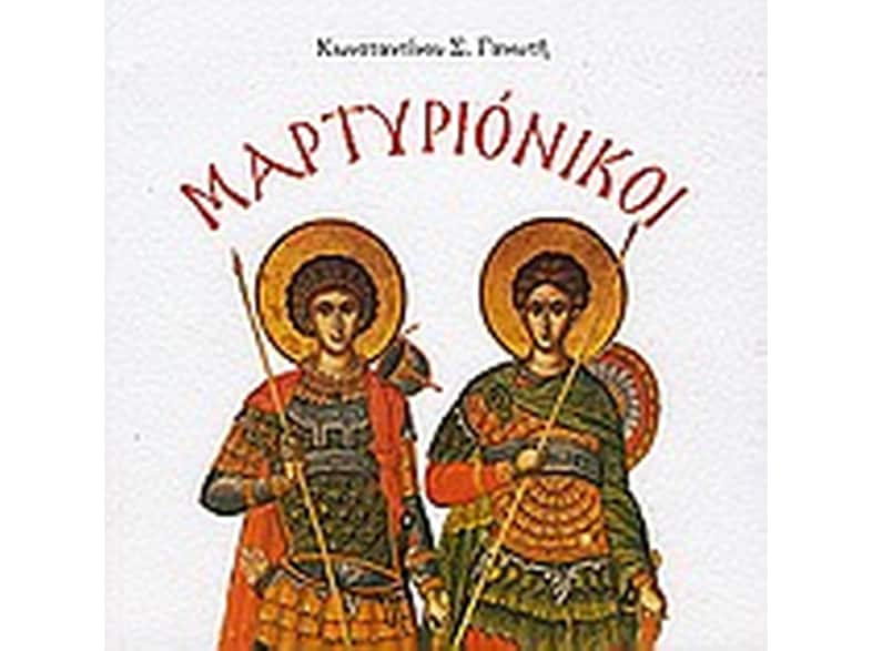 Μαρτυριόνικοι