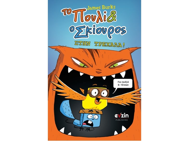 Το πουλί και ο σκίουρος στην τρεχάλα!