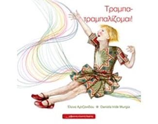 Τραμπα - τραμπαλίζομαι image 0