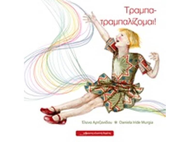 Τραμπα - τραμπαλίζομαι