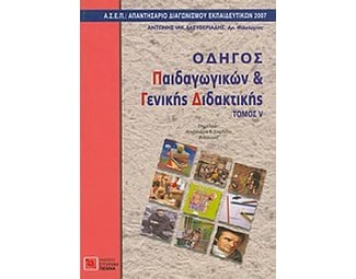 Οδηγός παιδαγωγικών και γενικής διδακτικής image 0