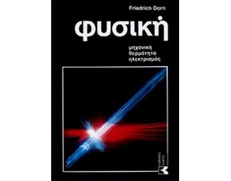 Μεγάλη φυσική και χημεία image 0