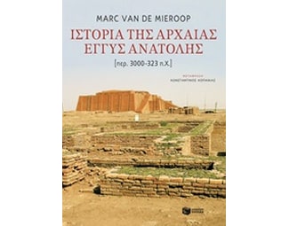 Ιστορία της Αρχαίας Εγγύς Ανατολής (περ.3000 - 323 π.Χ.) image 1