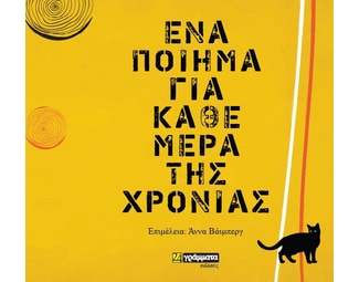 Ένα ποίημα για κάθε μέρα της χρονιάς image 0