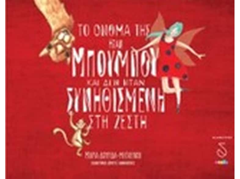 Το όνομά της ήταν Μπουμπού και δεν ήταν συνηθισμένη στη ζέστη