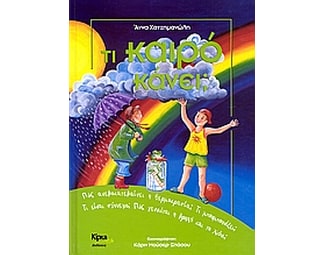 Τι καιρό κάνει; image 0