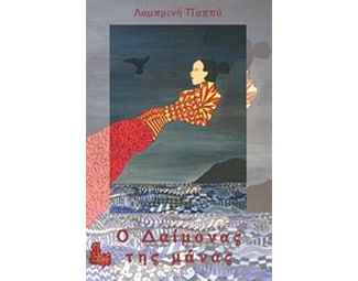 Ο δαίμονας της μάνας image 0